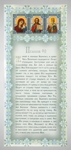 ლოცვა 20 * 43 „ფსალმუნი 90“