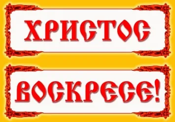 Sign church on plastic 100×70 Christ is Risen №1