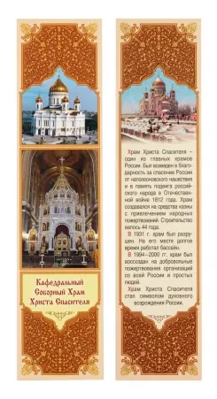 Church bookmark №31
