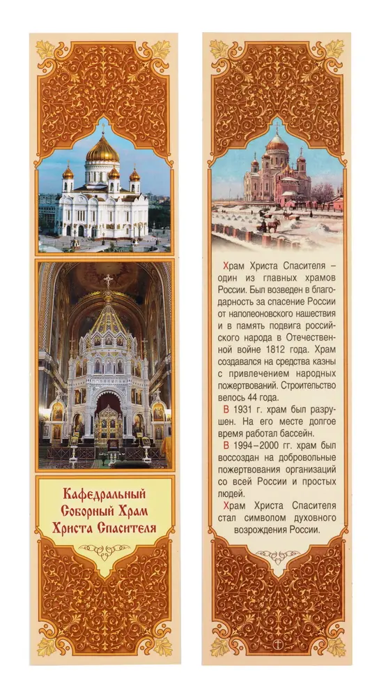 Church bookmark №31