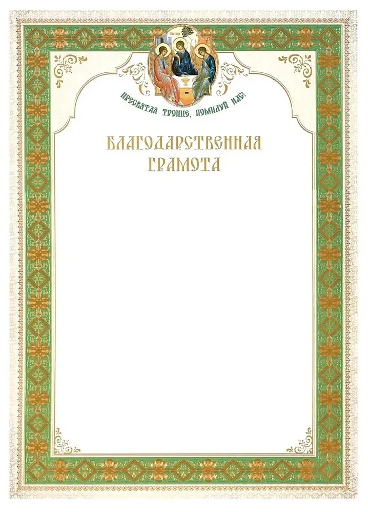 საეკლესიო სიგელი A4 ტვიფრი სამება (რუბლიოვის)