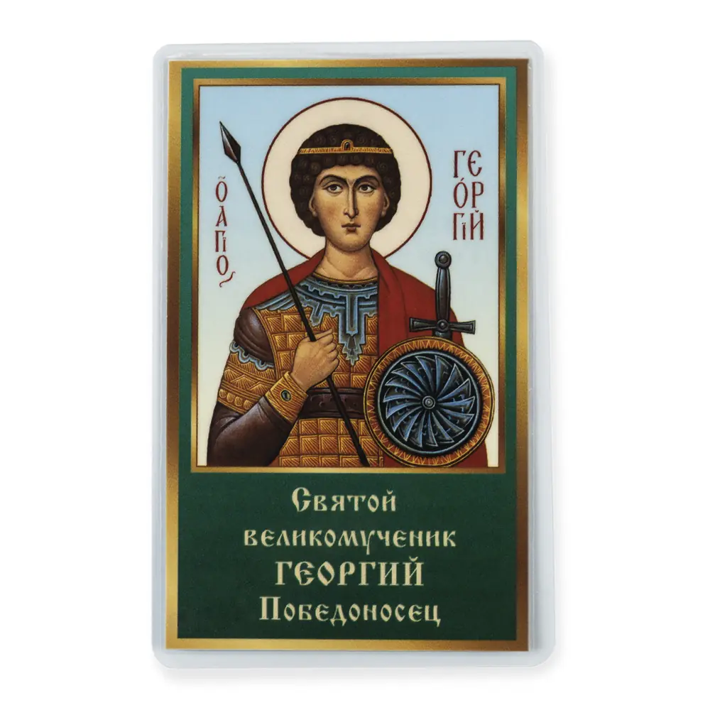 Icon in rigid lamination 5×8 double-sided print George the Victorious