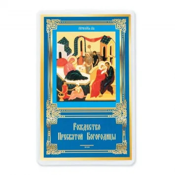 Icon in rigid lamination 5×8 double-sided print Nativity of the Theotokos