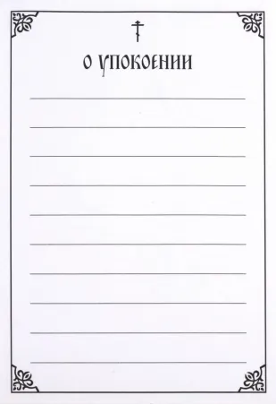 Commemoration book in sheets banderole large format “For the departed”