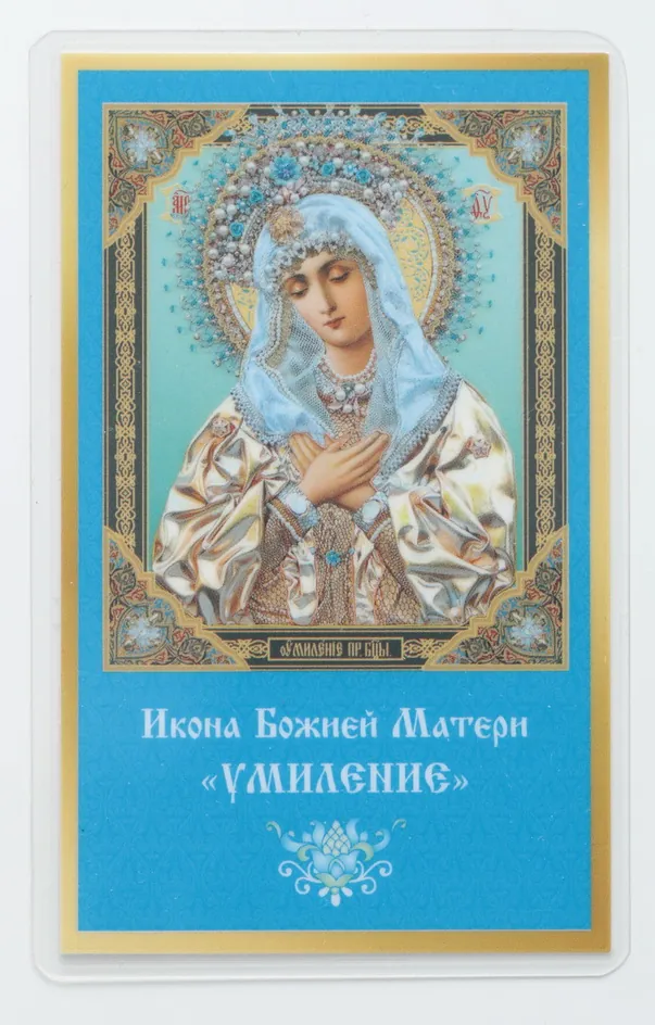 Икона в жесткой ламинации 5х8 с оборотом Умиление БМ 2
