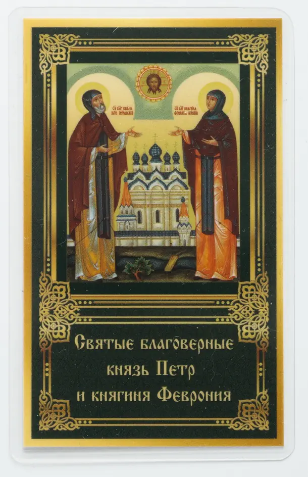 Икона в жесткой ламинации 5х8 с оборотом Петр и Феврония 2