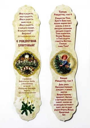 Church bookmark shaped Nativity of Christ 22