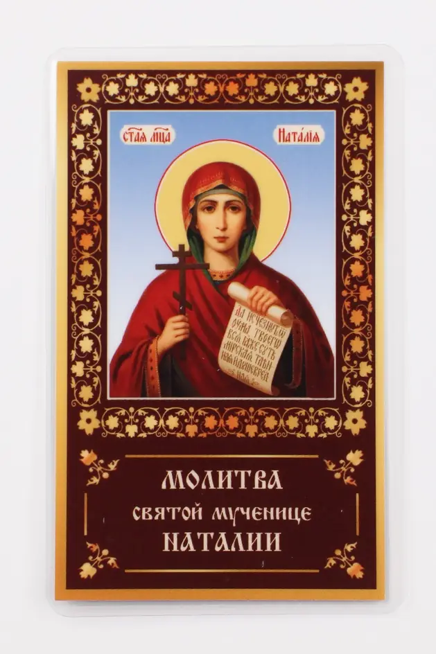 Икона в жесткой ламинации 5х8 с оборотом Наталия