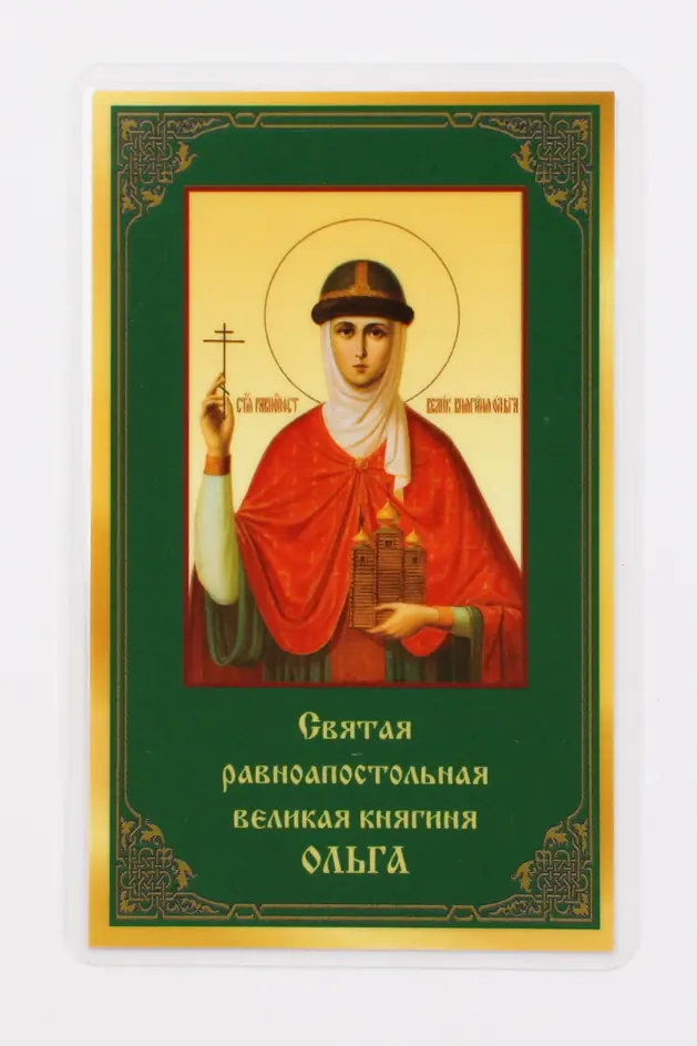 Икона в жесткой ламинации 5х8 с оборотом Ольга, св. равноап. вел. княгиня