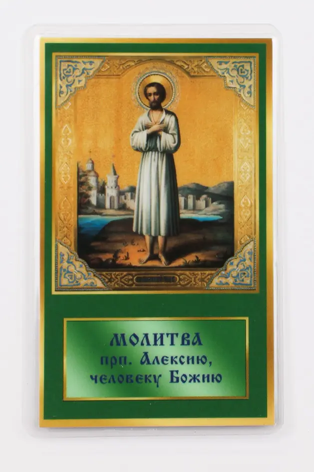 Икона в жесткой ламинации 5х8 с оборотом Алексий - человек Божий