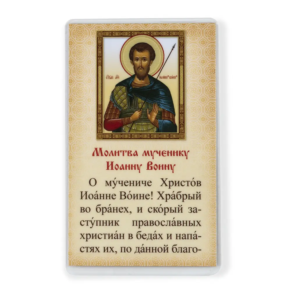 Икона в жесткой ламинации 5х8 с оборотом Иоанн Воин
