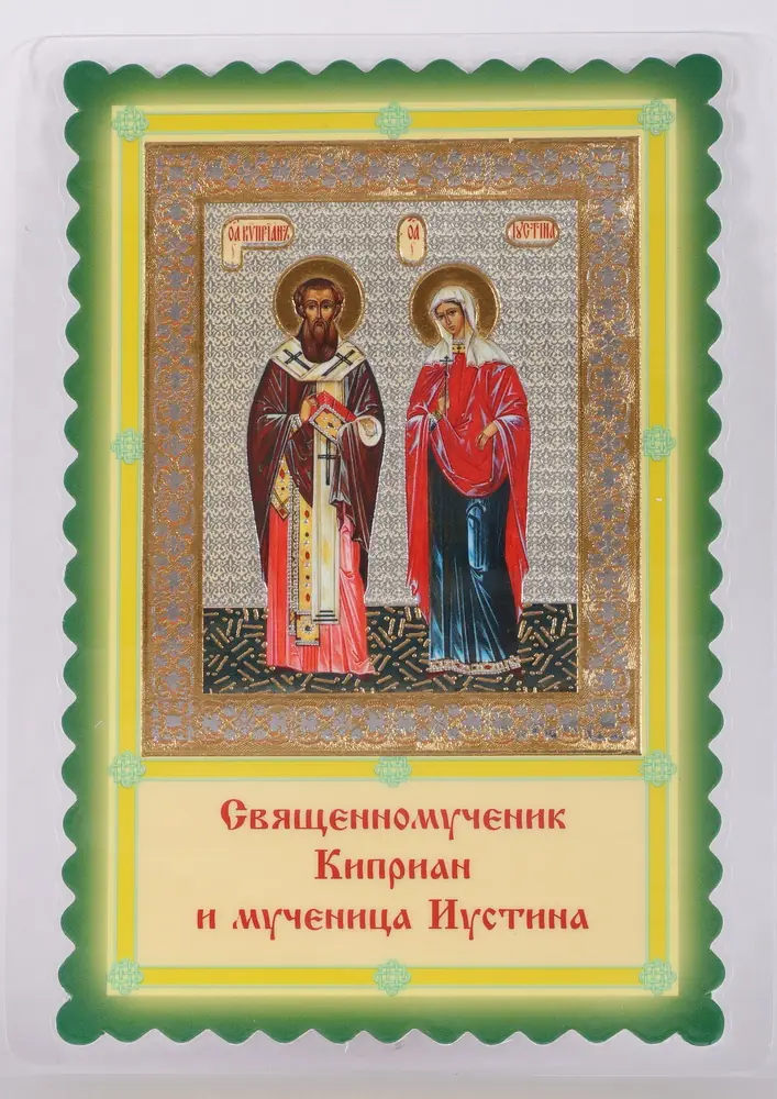 Икона в жесткой ламинации 8х11 с оборотом, двойное тиснение, высечка Киприан и Иустина