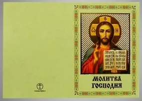 Booklet-folding icon church 3 “Our Father”