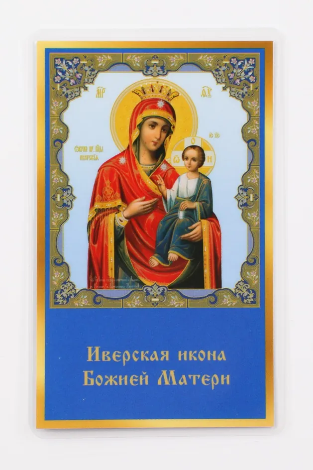Икона в жесткой ламинации 5х8 с оборотом Иверская БМ