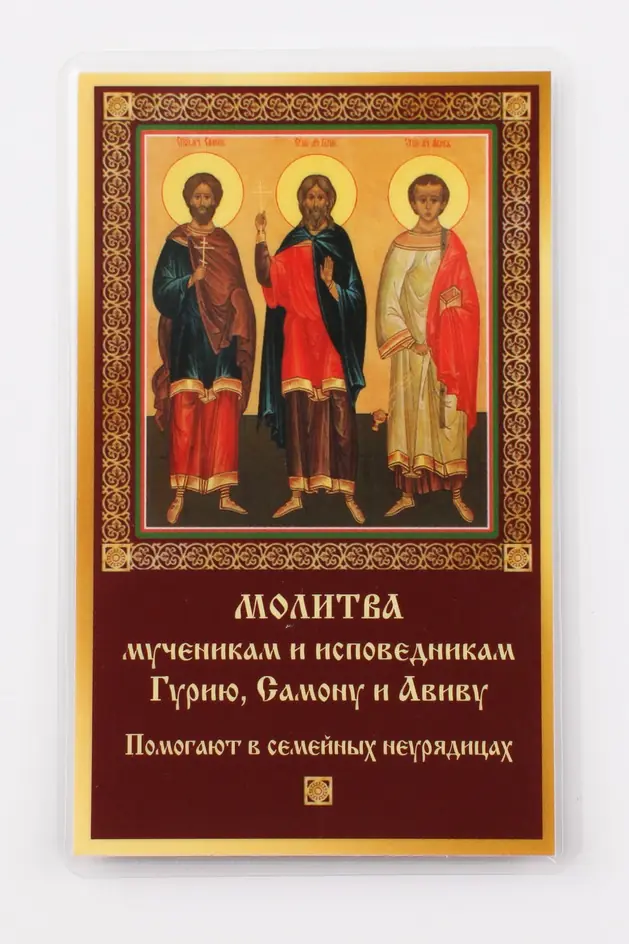 Икона в жесткой ламинации 5х8 с оборотом Гурий, Самон, Авив