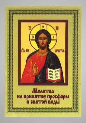 Booklet-folding icon church 3 “Prayer on receiving prosphora and St water”