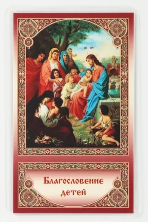 Icon in rigid lamination 5×8 double-sided print Blessing of the Children