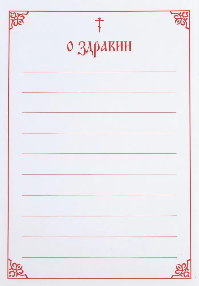 Поминание в листах бандероль большого формата "О здравии"