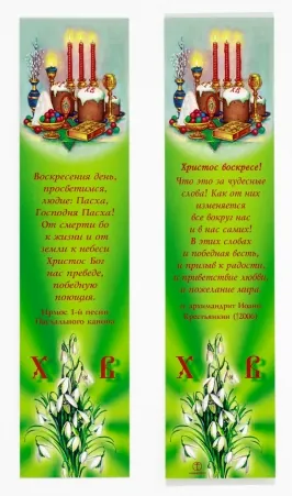 Church bookmark Resurrection of Christ 27