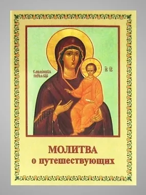 Booklet-folding icon church 3 “Prayer for travellers”