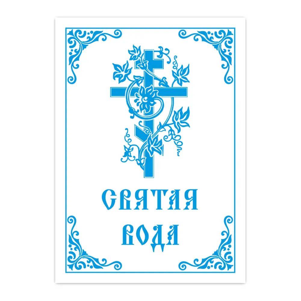 Наклейка церковная №2 "Святая вода"