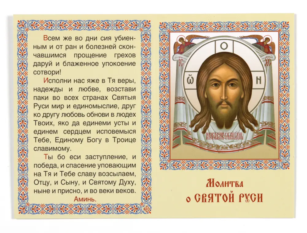 Книжка-складень церковный "Молитва о Святой Руси"