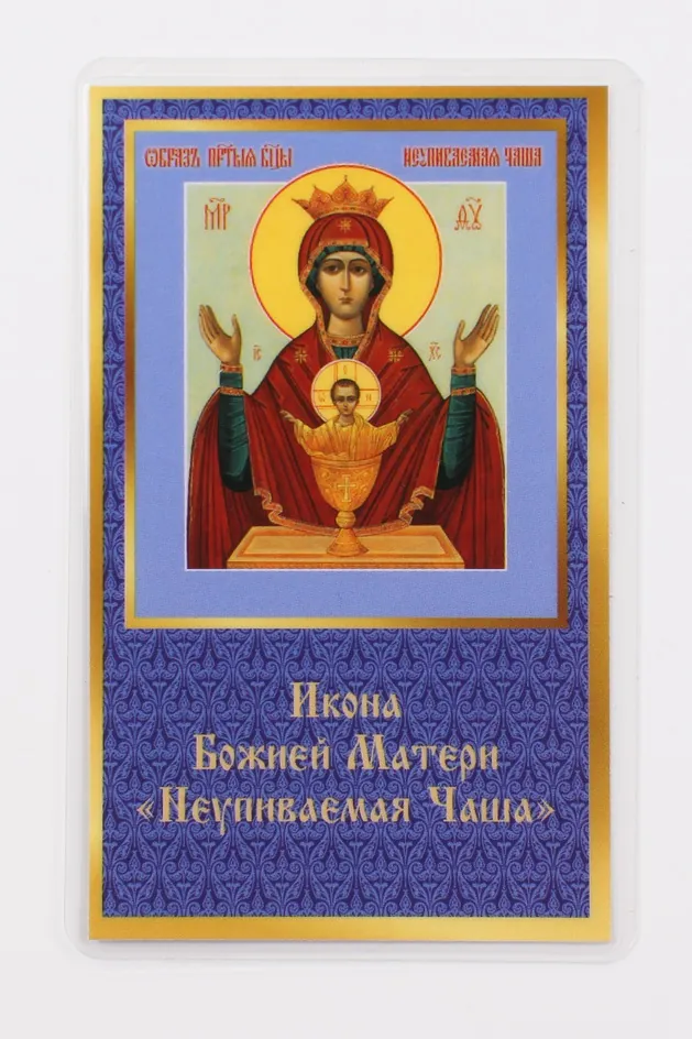 Icon in rigid lamination 5×8 double-sided print Inexhaustible Chalice