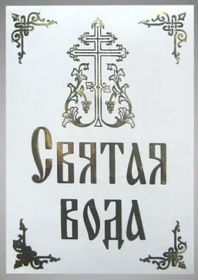 Church sticker “Holy water”