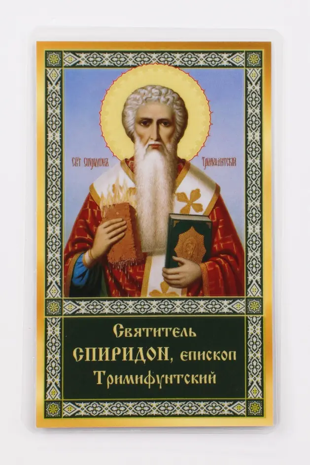 Икона в жесткой ламинации 5х8 с оборотом Спиридон Тримифунтский (пояс.)
