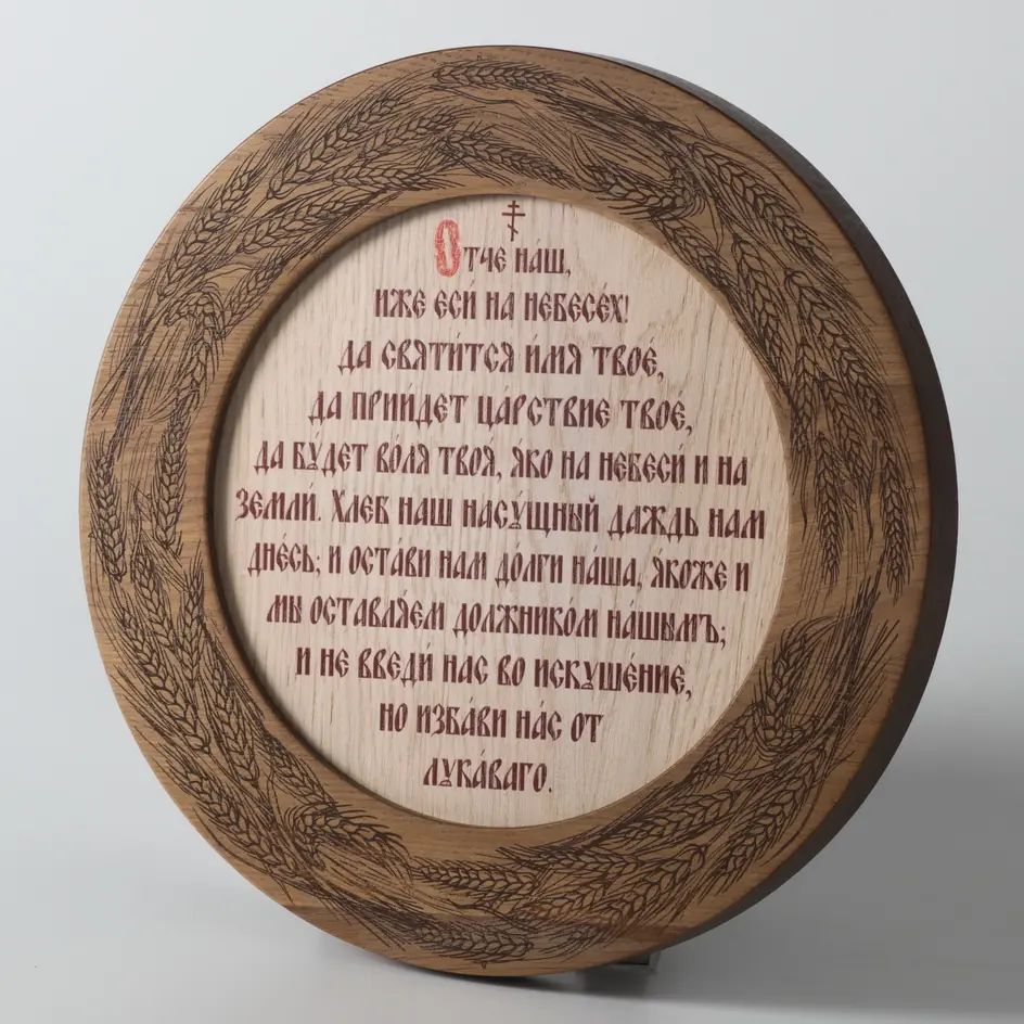 Icon on wood prayer “Our Father” in round frame, plotter print prayer