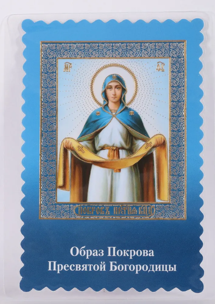 Икона в жесткой ламинации 8х11 с оборотом, двойное тиснение, высечка Покров