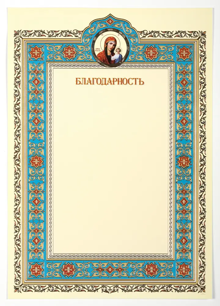 Благодарность церковная А4 тиснение Казанская
