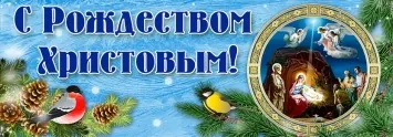 Вывеска церковная на пластике 100х35 С Рождеством Христовым №6