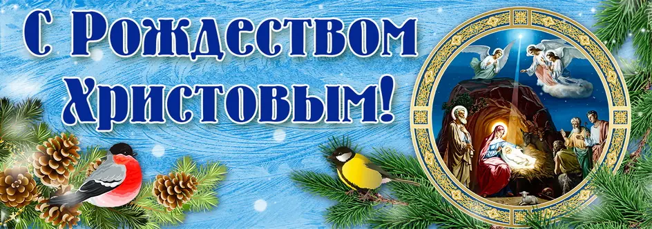 Вывеска церковная на пластике 100х35 С Рождеством Христовым №6