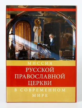 Book church mission ROC in modern world