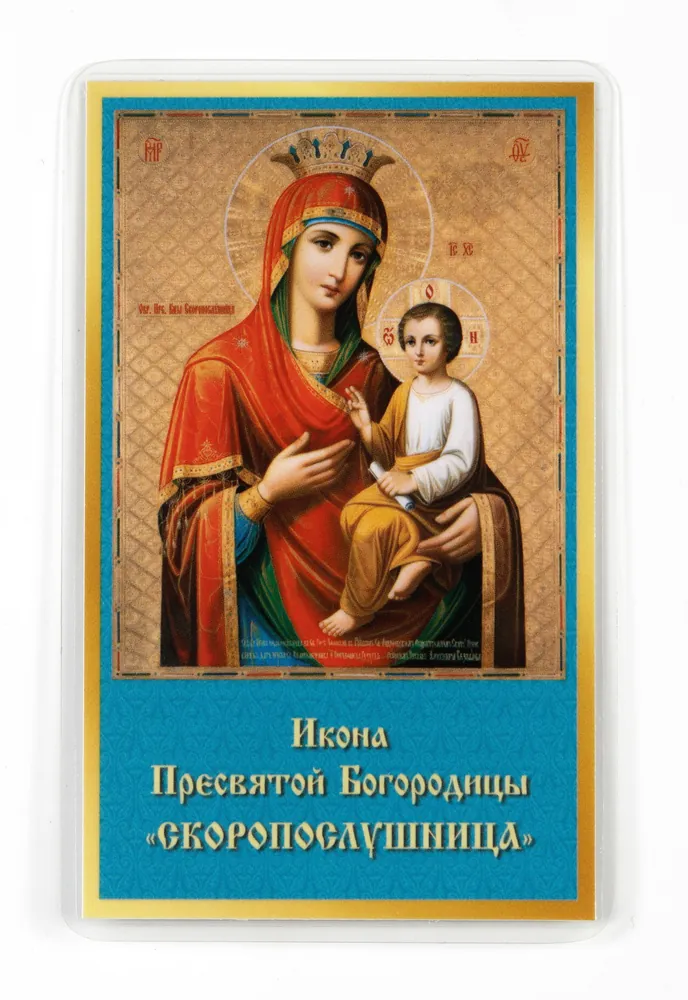 Икона в жесткой ламинации 5х8 с оборотом Скоропослушница БМ