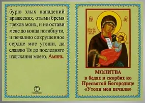 Книжка-складень церковный 3 "Молитва в бедах ко Пр. Богородице"