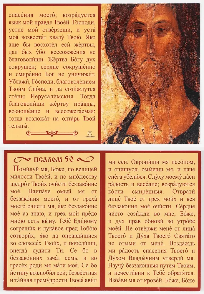 Книжка-складень церковный "Псалом 50"